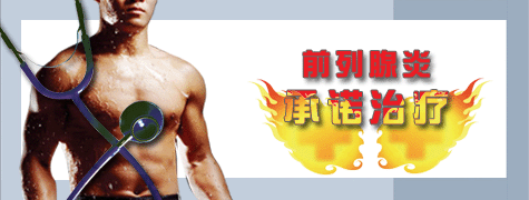 如何来诊断前列腺炎